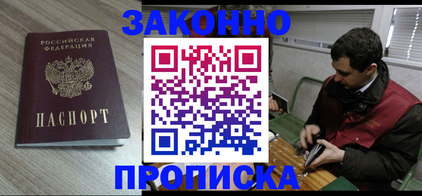 прописка для работы в Одинцово