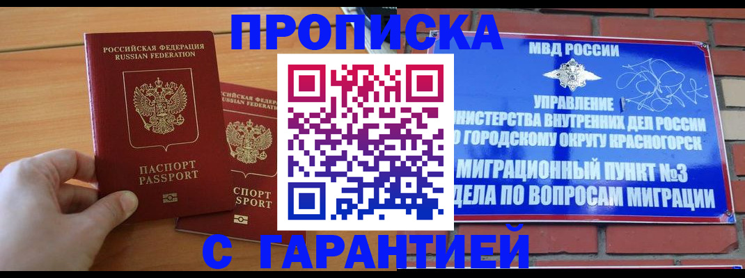 прописка в Одинцово